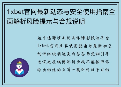 1xbet官网最新动态与安全使用指南全面解析风险提示与合规说明