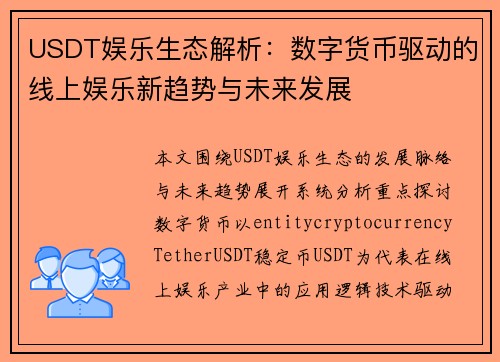 USDT娱乐生态解析：数字货币驱动的线上娱乐新趋势与未来发展