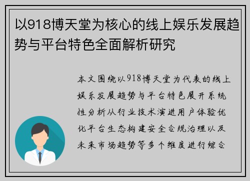 以918博天堂为核心的线上娱乐发展趋势与平台特色全面解析研究