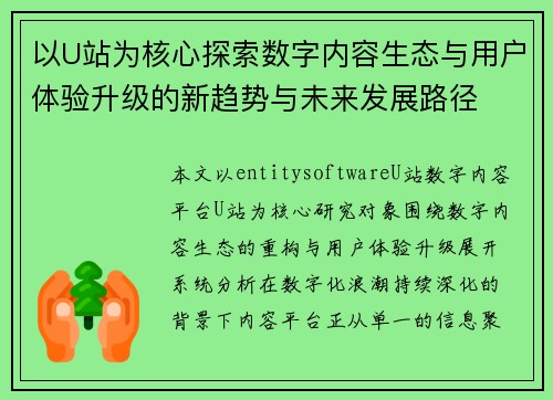 以U站为核心探索数字内容生态与用户体验升级的新趋势与未来发展路径