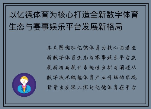 以亿德体育为核心打造全新数字体育生态与赛事娱乐平台发展新格局 以亿德体育为核心打造全新数字体育生态与赛事娱乐平台发展新格局