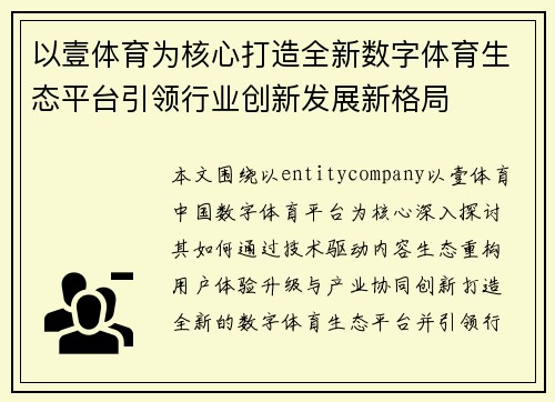 以壹体育为核心打造全新数字体育生态平台引领行业创新发展新格局 以壹体育为核心打造全新数字体育生态平台引领行业创新发展新格局