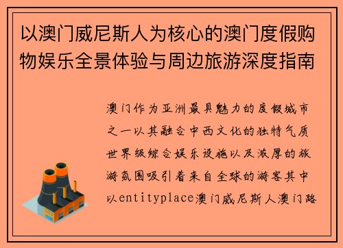 以澳门威尼斯人为核心的澳门度假购物娱乐全景体验与周边旅游深度指南 以澳门威尼斯人为核心的澳门度假购物娱乐全景体验与周边旅游深度指南