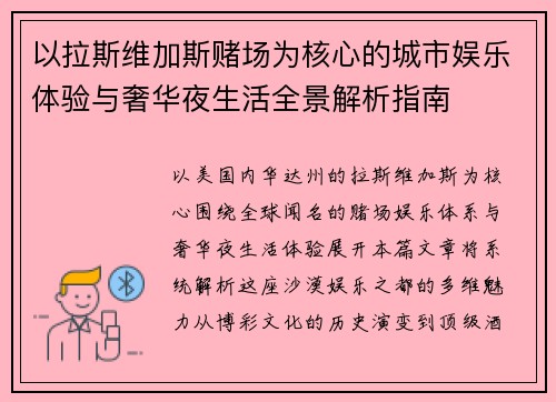 以拉斯维加斯赌场为核心的城市娱乐体验与奢华夜生活全景解析指南 以拉斯维加斯赌场为核心的城市娱乐体验与奢华夜生活全景解析指南