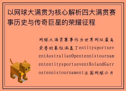 以网球大满贯为核心解析四大满贯赛事历史与传奇巨星的荣耀征程