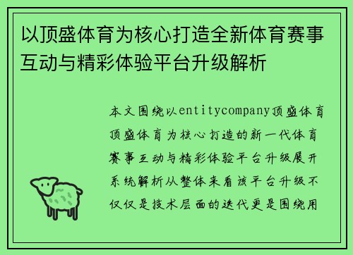 以顶盛体育为核心打造全新体育赛事互动与精彩体验平台升级解析 以顶盛体育为核心打造全新体育赛事互动与精彩体验平台升级解析