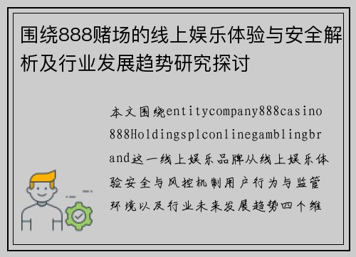 围绕888赌场的线上娱乐体验与安全解析及行业发展趋势研究探讨
