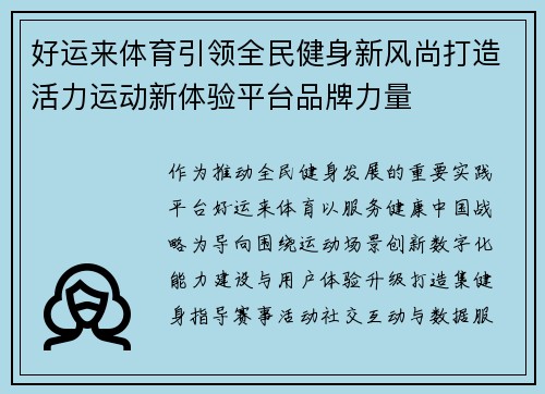 好运来体育引领全民健身新风尚打造活力运动新体验平台品牌力量 好运来体育引领全民健身新风尚打造活力运动新体验平台品牌力量