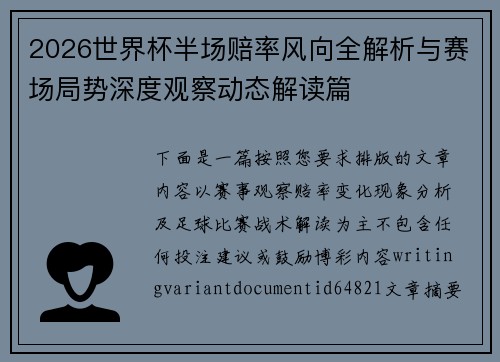 2026世界杯半场赔率风向全解析与赛场局势深度观察动态解读篇
