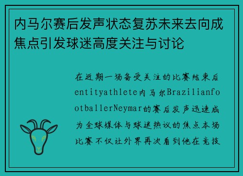 内马尔赛后发声状态复苏未来去向成焦点引发球迷高度关注与讨论 内马尔赛后发声状态复苏未来去向成焦点引发球迷高度关注与讨论
