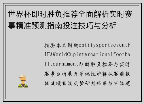 世界杯即时胜负推荐全面解析实时赛事精准预测指南投注技巧与分析