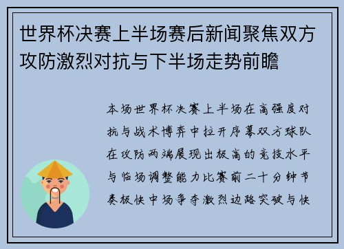 世界杯决赛上半场赛后新闻聚焦双方攻防激烈对抗与下半场走势前瞻 世界杯决赛上半场赛后新闻聚焦双方攻防激烈对抗与下半场走势前瞻