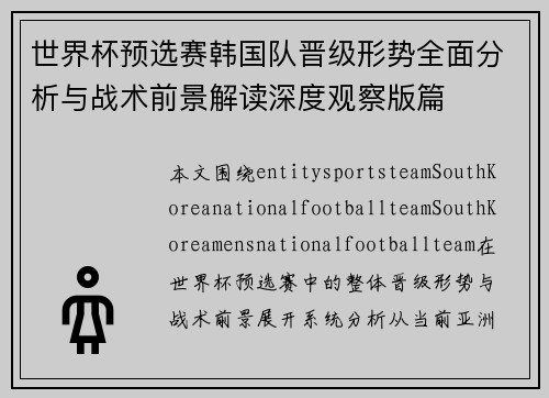 世界杯预选赛韩国队晋级形势全面分析与战术前景解读深度观察版篇
