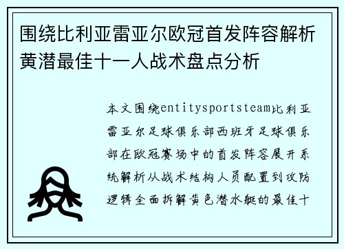 围绕比利亚雷亚尔欧冠首发阵容解析黄潜最佳十一人战术盘点分析