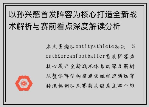 以孙兴慜首发阵容为核心打造全新战术解析与赛前看点深度解读分析 以孙兴慜首发阵容为核心打造全新战术解析与赛前看点深度解读分析