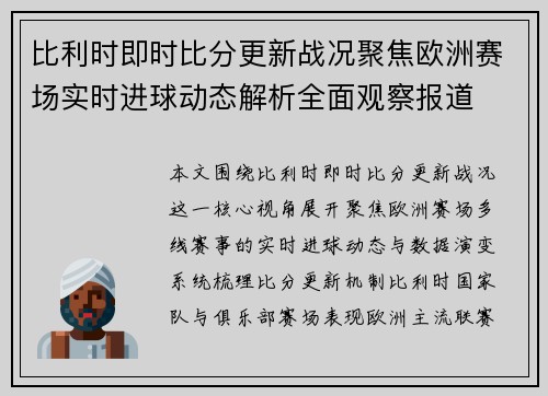 比利时即时比分更新战况聚焦欧洲赛场实时进球动态解析全面观察报道