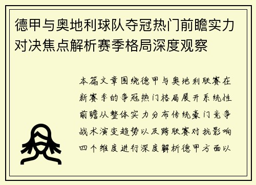 德甲与奥地利球队夺冠热门前瞻实力对决焦点解析赛季格局深度观察 德甲与奥地利球队夺冠热门前瞻实力对决焦点解析赛季格局深度观察