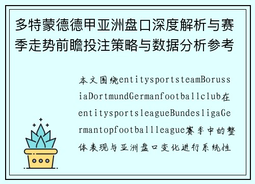 多特蒙德德甲亚洲盘口深度解析与赛季走势前瞻投注策略与数据分析参考
