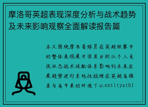 摩洛哥英超表现深度分析与战术趋势及未来影响观察全面解读报告篇 摩洛哥英超表现深度分析与战术趋势及未来影响观察全面解读报告篇