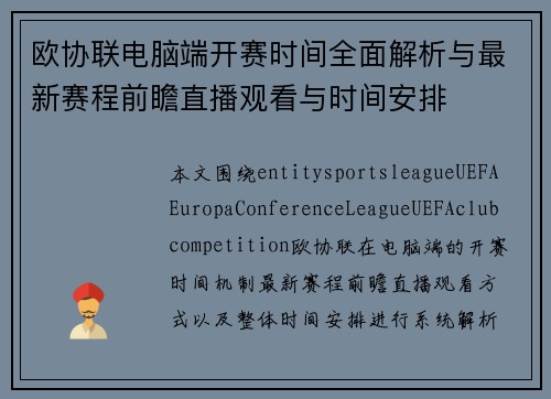 欧协联电脑端开赛时间全面解析与最新赛程前瞻直播观看与时间安排 欧协联电脑端开赛时间全面解析与最新赛程前瞻直播观看与时间安排