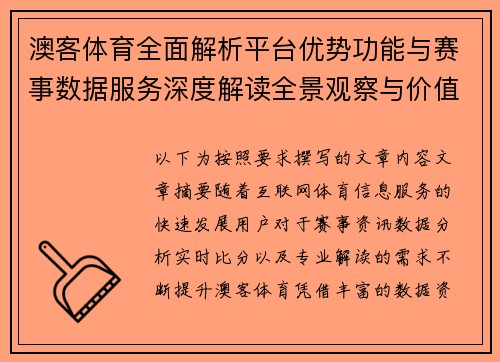 澳客体育全面解析平台优势功能与赛事数据服务深度解读全景观察与价值分析 澳客体育全面解析平台优势功能与赛事数据服务深度解读全景观察与价值分析