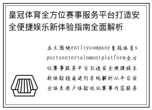 皇冠体育全方位赛事服务平台打造安全便捷娱乐新体验指南全面解析