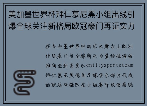 美加墨世界杯拜仁慕尼黑小组出线引爆全球关注新格局欧冠豪门再证实力