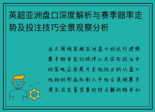 英超亚洲盘口深度解析与赛季赔率走势及投注技巧全景观察分析