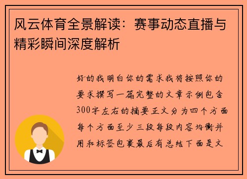 风云体育全景解读:赛事动态直播与精彩瞬间深度解析 风云体育全景解读:赛事动态直播与精彩瞬间深度解析