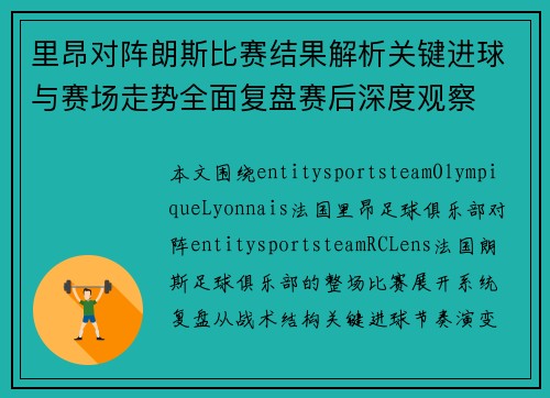 里昂对阵朗斯比赛结果解析关键进球与赛场走势全面复盘赛后深度观察 里昂对阵朗斯比赛结果解析关键进球与赛场走势全面复盘赛后深度观察