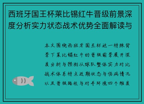 西班牙国王杯莱比锡红牛晋级前景深度分析实力状态战术优势全面解读与预测