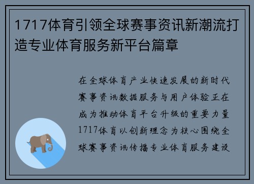 1717体育引领全球赛事资讯新潮流打造专业体育服务新平台篇章 1717体育引领全球赛事资讯新潮流打造专业体育服务新平台篇章