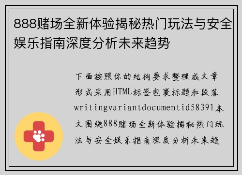 888赌场全新体验揭秘热门玩法与安全娱乐指南深度分析未来趋势