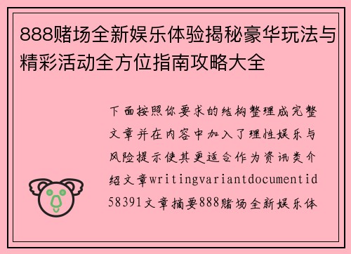888赌场全新娱乐体验揭秘豪华玩法与精彩活动全方位指南攻略大全 888赌场全新娱乐体验揭秘豪华玩法与精彩活动全方位指南攻略大全