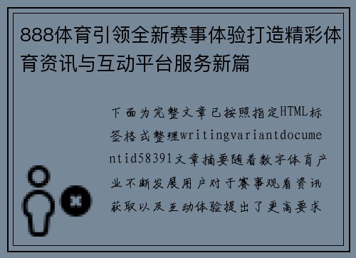 888体育引领全新赛事体验打造精彩体育资讯与互动平台服务新篇 888体育引领全新赛事体验打造精彩体育资讯与互动平台服务新篇