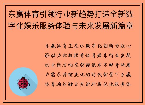 东赢体育引领行业新趋势打造全新数字化娱乐服务体验与未来发展新篇章 东赢体育引领行业新趋势打造全新数字化娱乐服务体验与未来发展新篇章