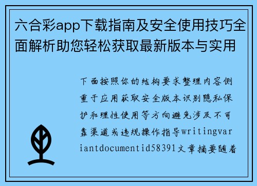 六合彩app下载指南及安全使用技巧全面解析助您轻松获取最新版本与实用攻略 六合彩app下载指南及安全使用技巧全面解析助您轻松获取最新版本与实用攻略