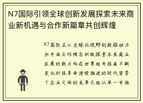 N7国际引领全球创新发展探索未来商业新机遇与合作新篇章共创辉煌 N7国际引领全球创新发展探索未来商业新机遇与合作新篇章共创辉煌