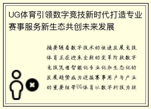UG体育引领数字竞技新时代打造专业赛事服务新生态共创未来发展