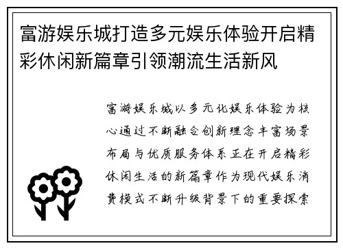 富游娱乐城打造多元娱乐体验开启精彩休闲新篇章引领潮流生活新风 富游娱乐城打造多元娱乐体验开启精彩休闲新篇章引领潮流生活新风