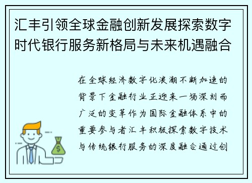 汇丰引领全球金融创新发展探索数字时代银行服务新格局与未来机遇融合共生