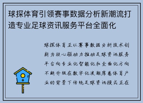 球探体育引领赛事数据分析新潮流打造专业足球资讯服务平台全面化 球探体育引领赛事数据分析新潮流打造专业足球资讯服务平台全面化
