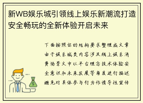 新WB娱乐城引领线上娱乐新潮流打造安全畅玩的全新体验开启未来