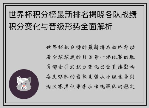 世界杯积分榜最新排名揭晓各队战绩积分变化与晋级形势全面解析 世界杯积分榜最新排名揭晓各队战绩积分变化与晋级形势全面解析