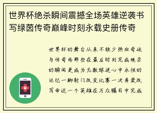 世界杯绝杀瞬间震撼全场英雄逆袭书写绿茵传奇巅峰时刻永载史册传奇 世界杯绝杀瞬间震撼全场英雄逆袭书写绿茵传奇巅峰时刻永载史册传奇