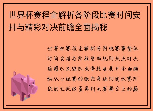 世界杯赛程全解析各阶段比赛时间安排与精彩对决前瞻全面揭秘 世界杯赛程全解析各阶段比赛时间安排与精彩对决前瞻全面揭秘