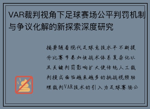 VAR裁判视角下足球赛场公平判罚机制与争议化解的新探索深度研究