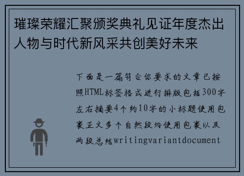 璀璨荣耀汇聚颁奖典礼见证年度杰出人物与时代新风采共创美好未来