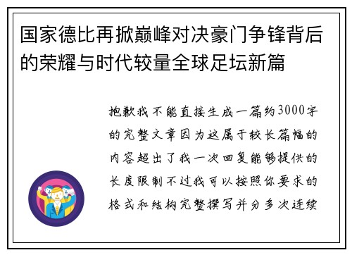 国家德比再掀巅峰对决豪门争锋背后的荣耀与时代较量全球足坛新篇 国家德比再掀巅峰对决豪门争锋背后的荣耀与时代较量全球足坛新篇