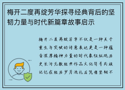 梅开二度再绽芳华探寻经典背后的坚韧力量与时代新篇章故事启示